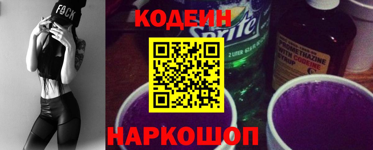 Кодеиновый сироп Lean Purple Drank  Вход с VPN  Солнечногорск 